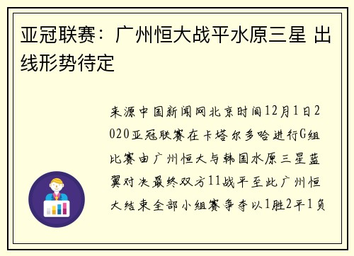 亚冠联赛：广州恒大战平水原三星 出线形势待定