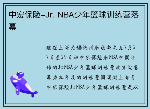 中宏保险-Jr. NBA少年篮球训练营落幕