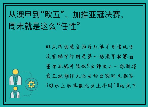 从澳甲到“欧五”、加推亚冠决赛，周末就是这么“任性”