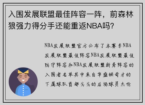 入围发展联盟最佳阵容一阵，前森林狼强力得分手还能重返NBA吗？