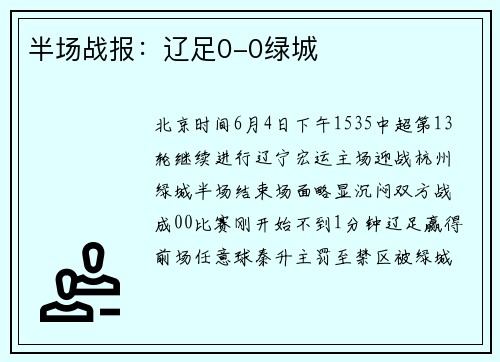 半场战报：辽足0-0绿城
