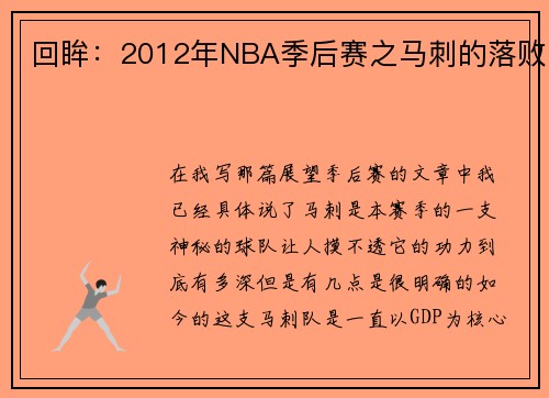 回眸：2012年NBA季后赛之马刺的落败