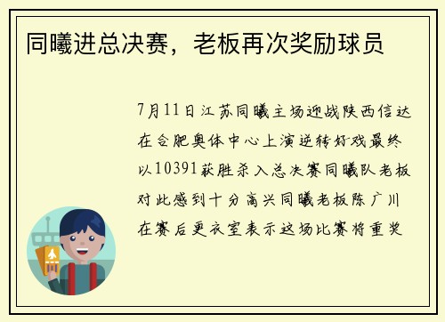 同曦进总决赛，老板再次奖励球员