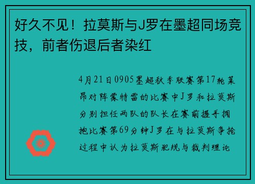 好久不见！拉莫斯与J罗在墨超同场竞技，前者伤退后者染红