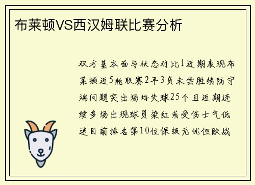 布莱顿VS西汉姆联比赛分析