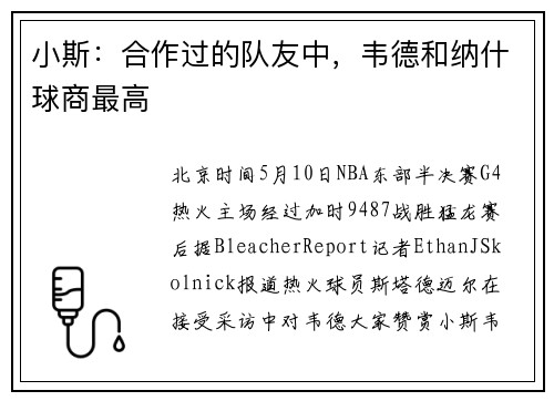 小斯：合作过的队友中，韦德和纳什球商最高