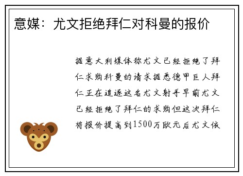 意媒：尤文拒绝拜仁对科曼的报价