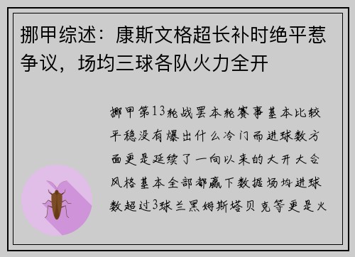 挪甲综述：康斯文格超长补时绝平惹争议，场均三球各队火力全开