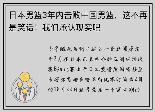 日本男篮3年内击败中国男篮，这不再是笑话！我们承认现实吧