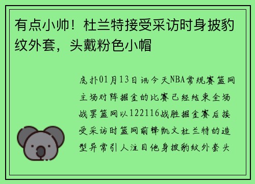 有点小帅！杜兰特接受采访时身披豹纹外套，头戴粉色小帽