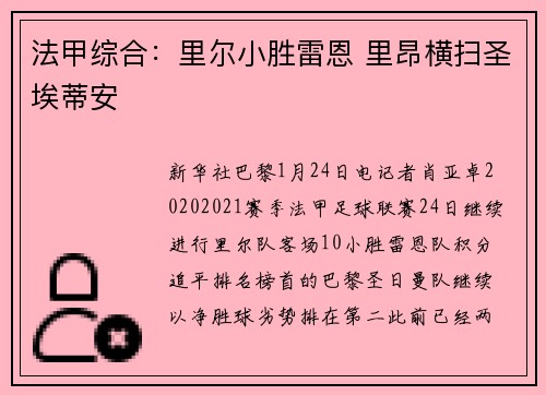 法甲综合：里尔小胜雷恩 里昂横扫圣埃蒂安