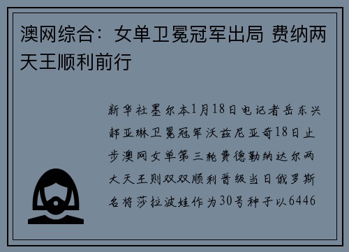 澳网综合：女单卫冕冠军出局 费纳两天王顺利前行