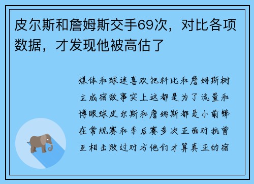 皮尔斯和詹姆斯交手69次，对比各项数据，才发现他被高估了