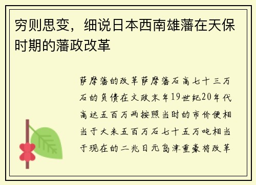 穷则思变，细说日本西南雄藩在天保时期的藩政改革