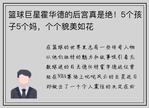 篮球巨星霍华德的后宫真是绝！5个孩子5个妈，个个貌美如花