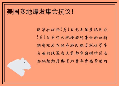 美国多地爆发集会抗议！