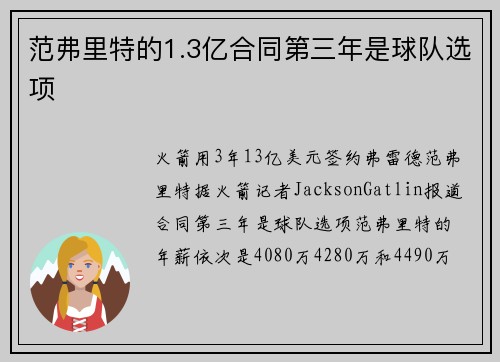范弗里特的1.3亿合同第三年是球队选项