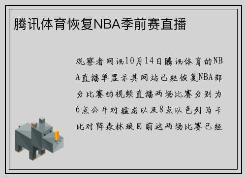 腾讯体育恢复NBA季前赛直播