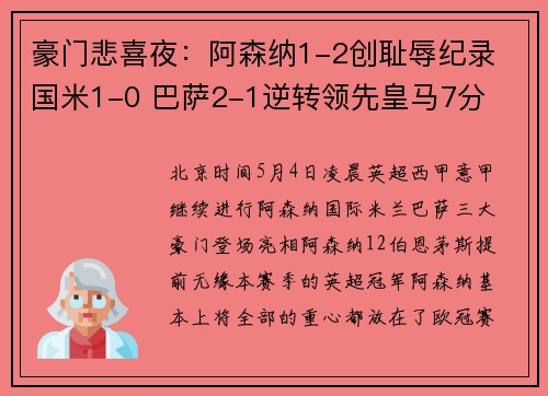 豪门悲喜夜：阿森纳1-2创耻辱纪录 国米1-0 巴萨2-1逆转领先皇马7分