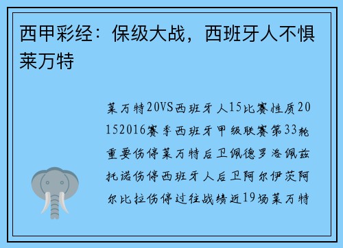 西甲彩经：保级大战，西班牙人不惧莱万特