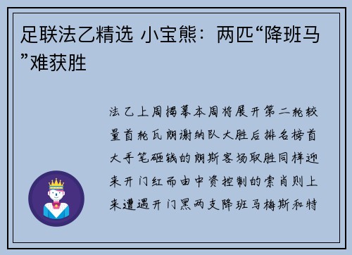 足联法乙精选 小宝熊：两匹“降班马”难获胜