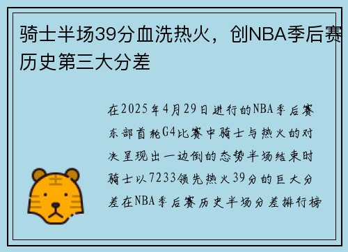 骑士半场39分血洗热火，创NBA季后赛历史第三大分差
