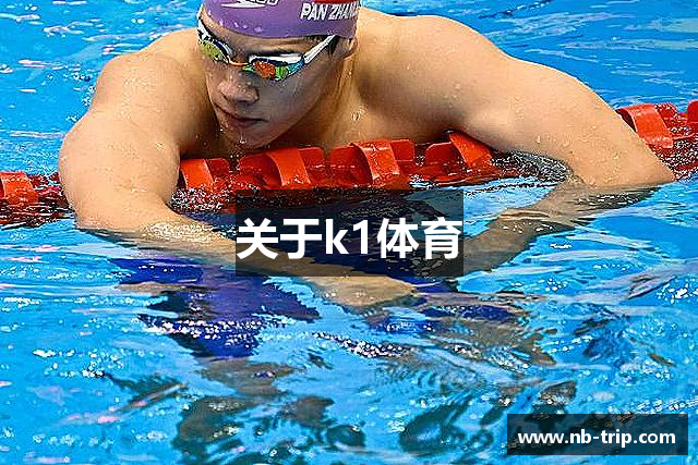 关于k1体育