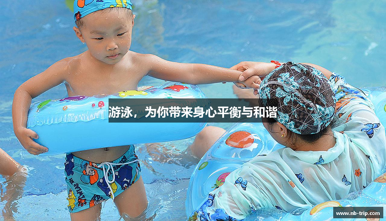 游泳，为你带来身心平衡与和谐